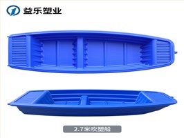 2.7米吹塑渔船