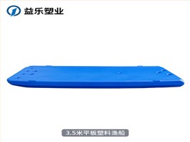 平板塑料渔船