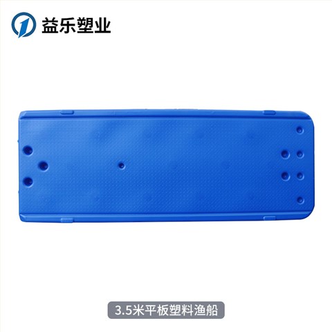 平板塑料渔船