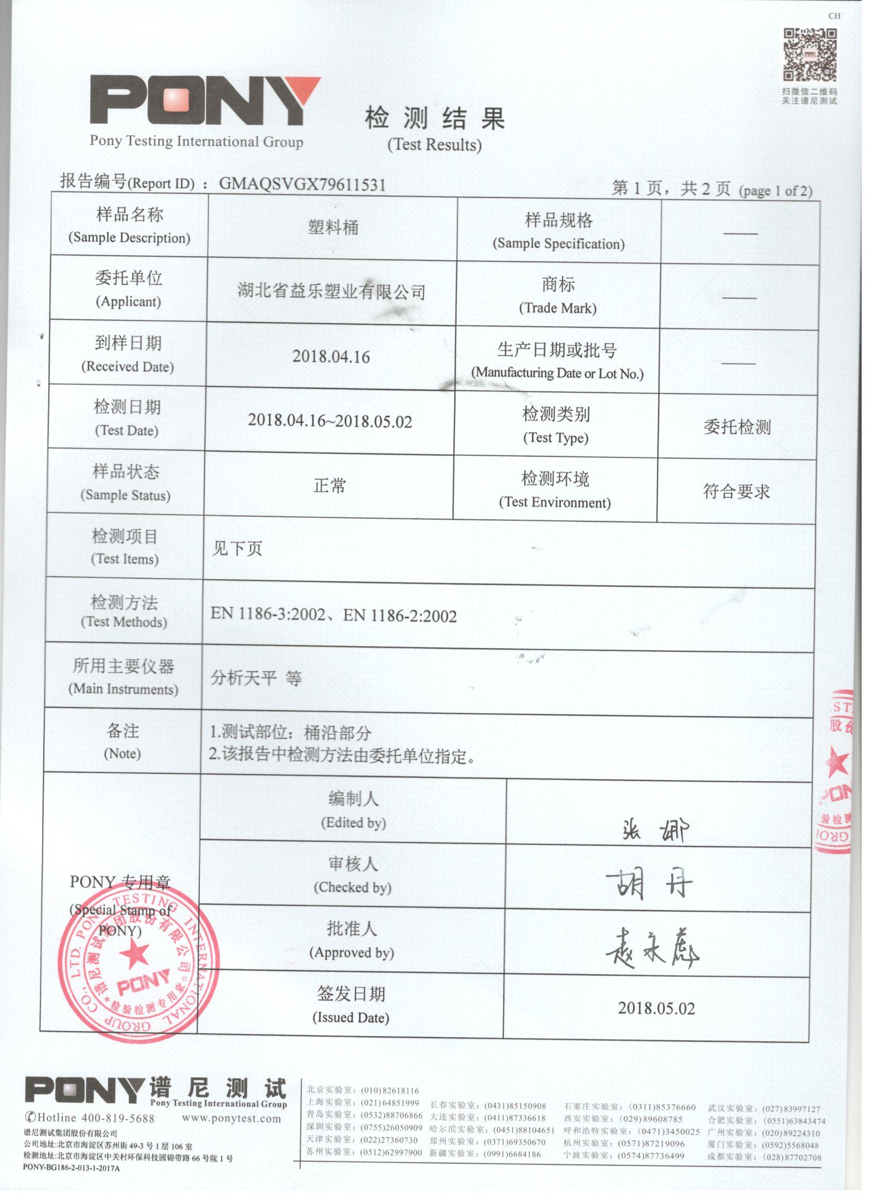 益乐塑业-pe塑胶桶检测报告